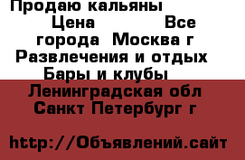 Продаю кальяны nanosmoke › Цена ­ 3 500 - Все города, Москва г. Развлечения и отдых » Бары и клубы   . Ленинградская обл.,Санкт-Петербург г.